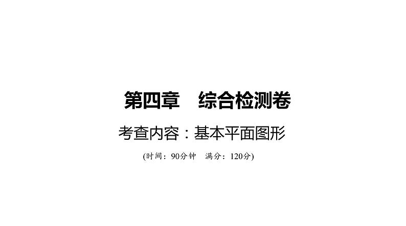 北师大版七年级数学上册第4章综合检测卷课件01