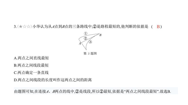 北师大版七年级数学上册第4章综合检测卷课件04