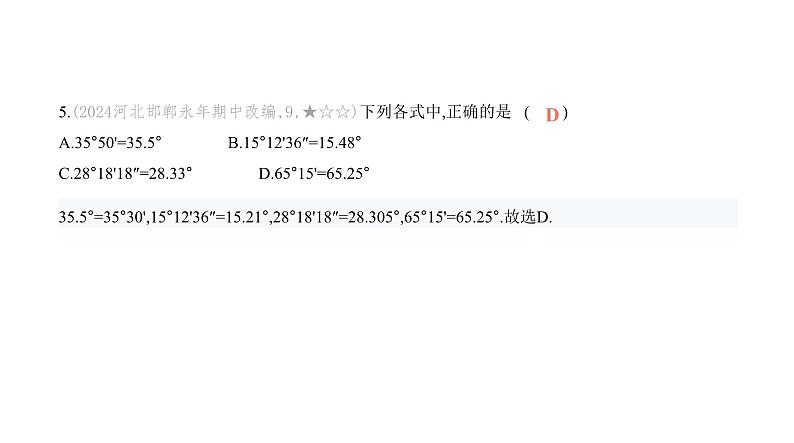 北师大版七年级数学上册第4章综合检测卷课件06