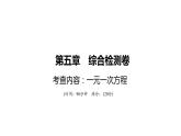 北师大版七年级数学上册第5章综合检测卷课件
