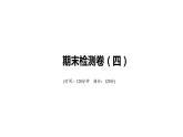 北师大版七年级数学上册期末检测卷(四)课件