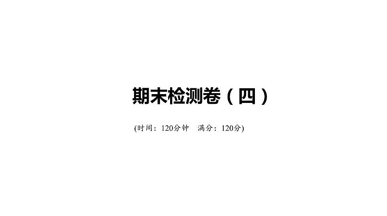 北师大版七年级数学上册期末检测卷(四)课件01