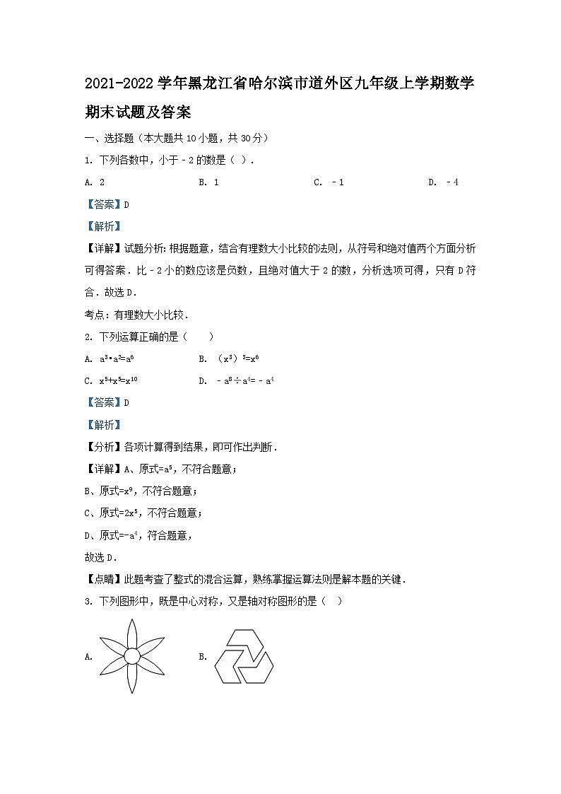 2021-2022学年黑龙江省哈尔滨市道外区九年级上学期数学期末试题及答案01