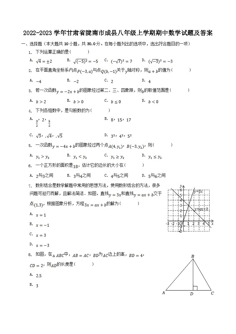 2022-2023学年甘肃省陇南市成县八年级上学期期中数学试题及答案01