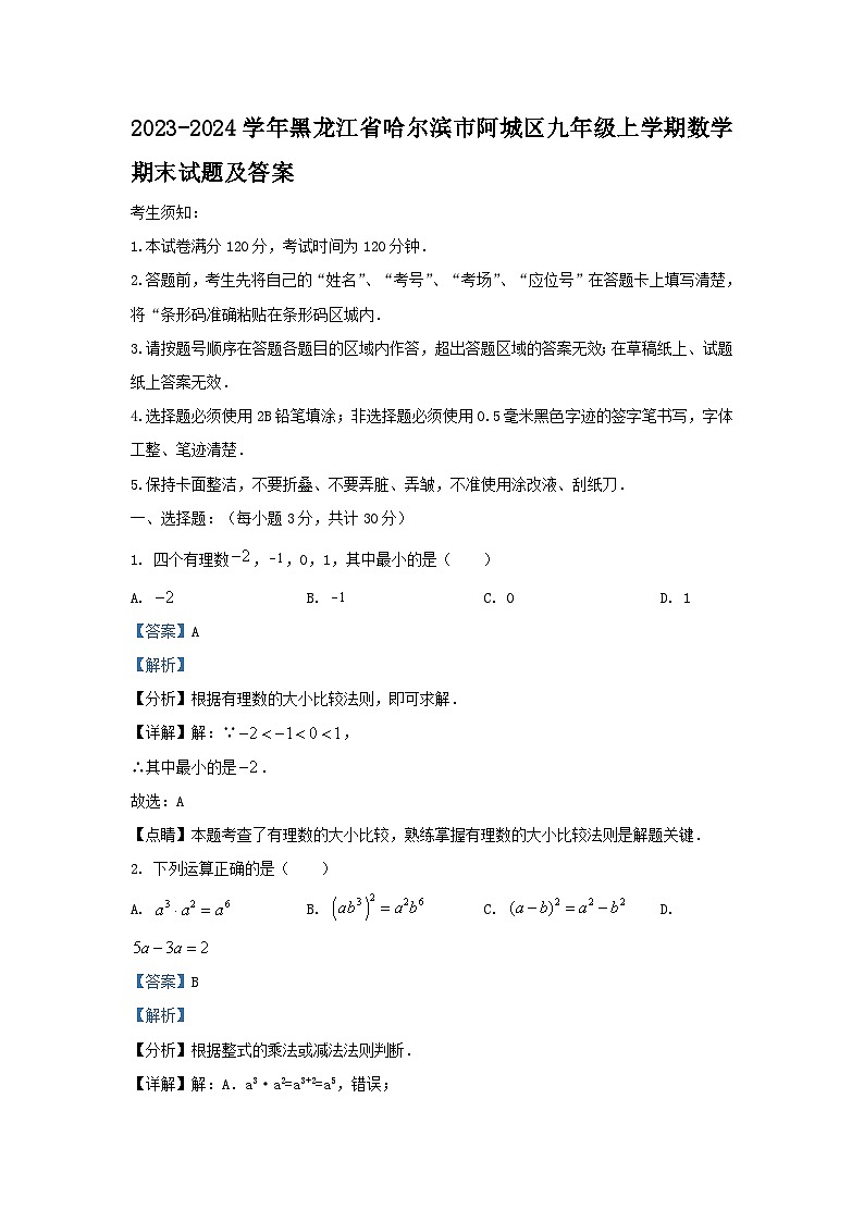 2023-2024学年黑龙江省哈尔滨市阿城区九年级上学期数学期末试题及答案第1页