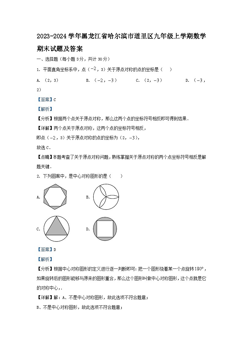 2023-2024学年黑龙江省哈尔滨市道里区九年级上学期数学期末试题及答案01