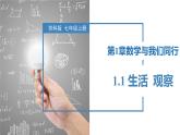 1.1 生活  观察（同步课件） 七年级数学上册同步（苏科版2024）