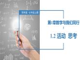 1.2 活动  思考（同步课件） 七年级数学上册同步（苏科版）