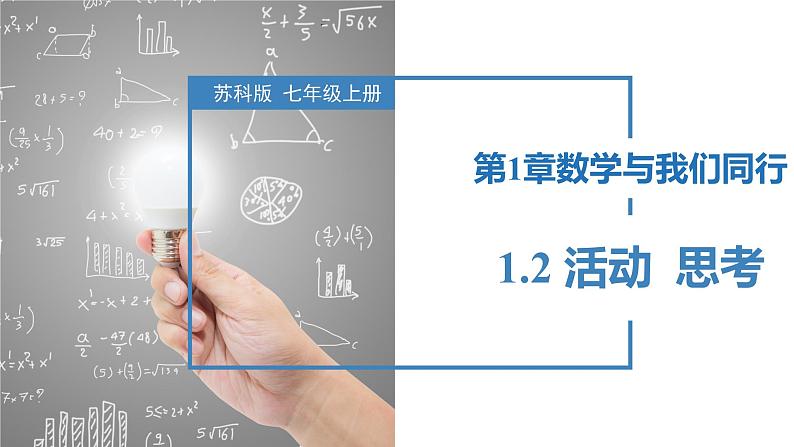 1.2 活动  思考（同步课件） 七年级数学上册同步（苏科版）01