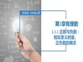 2.1.1正數(shù)與負(fù)數(shù)：相反意義的量、正負(fù)數(shù)的概念（同步課件） 七年級(jí)數(shù)學(xué)上冊(cè)同步（蘇科版2024）