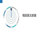 2.1.1正數(shù)與負(fù)數(shù)：相反意義的量、正負(fù)數(shù)的概念（同步課件） 七年級(jí)數(shù)學(xué)上冊(cè)同步（蘇科版2024）