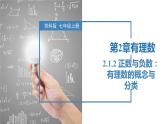 2.1.2 正數(shù)與負(fù)數(shù)：有理數(shù)的概念與分類(lèi)（同步課件） 七年級(jí)數(shù)學(xué)上冊(cè)同步（蘇科版2024）