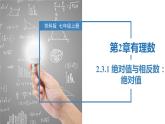 2.3.1絕對(duì)值與相反數(shù)：絕對(duì)值（同步課件） 七年級(jí)數(shù)學(xué)上冊(cè)同步（蘇科版2024）