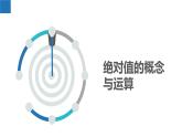 2.3.1絕對(duì)值與相反數(shù)：絕對(duì)值（同步課件） 七年級(jí)數(shù)學(xué)上冊(cè)同步（蘇科版2024）