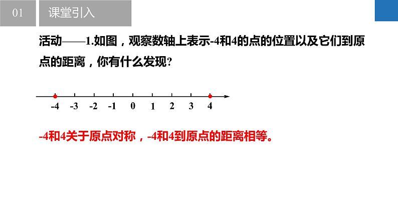 2.3.2绝对值与相反数：相反数（同步课件） 七年级数学上册同步（苏科版2024）05