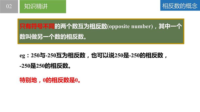 2.3.2绝对值与相反数：相反数（同步课件） 七年级数学上册同步（苏科版2024）08