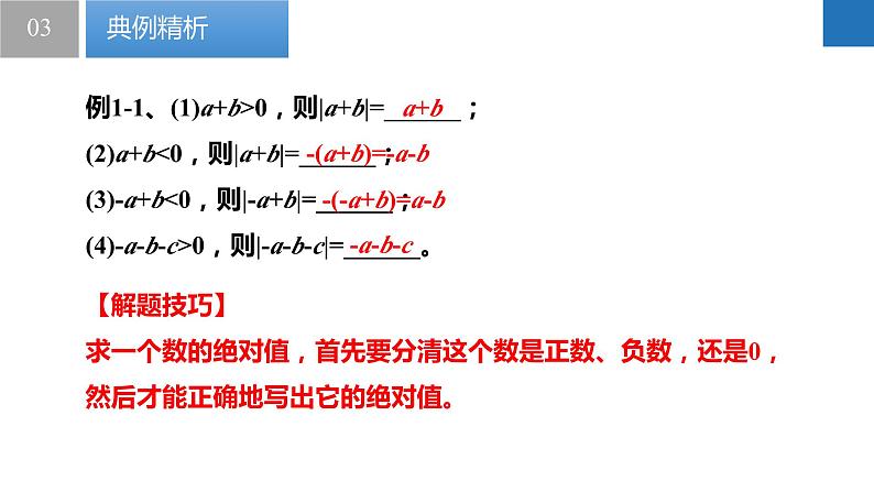 2.3.3绝对值与相反数：绝对值的代数意义与化简求值、根据绝对值比较数的大小（同步课件） 七年级数学上册同步（苏科版2024）08