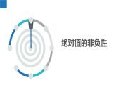 2.3.4絕對(duì)值與相反數(shù)：絕對(duì)值的非負(fù)性、絕對(duì)值的幾何意義與最值問(wèn)題（同步課件） 七年級(jí)數(shù)學(xué)上冊(cè)同步（蘇科版2024）