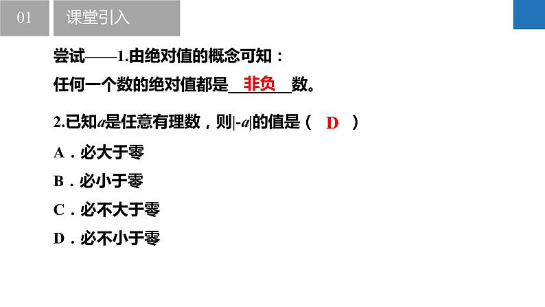 2.3.4绝对值与相反数：绝对值的非负性、绝对值的几何意义与最值问题（同步课件） 七年级数学上册同步（苏科版2024）04