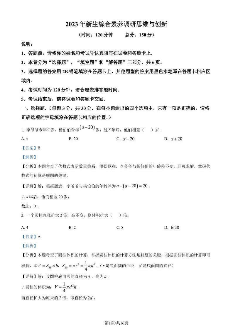 江苏省南通市海门区2023-2024学年七年级上学期开学摸底检测数学试题（解析版）第1页