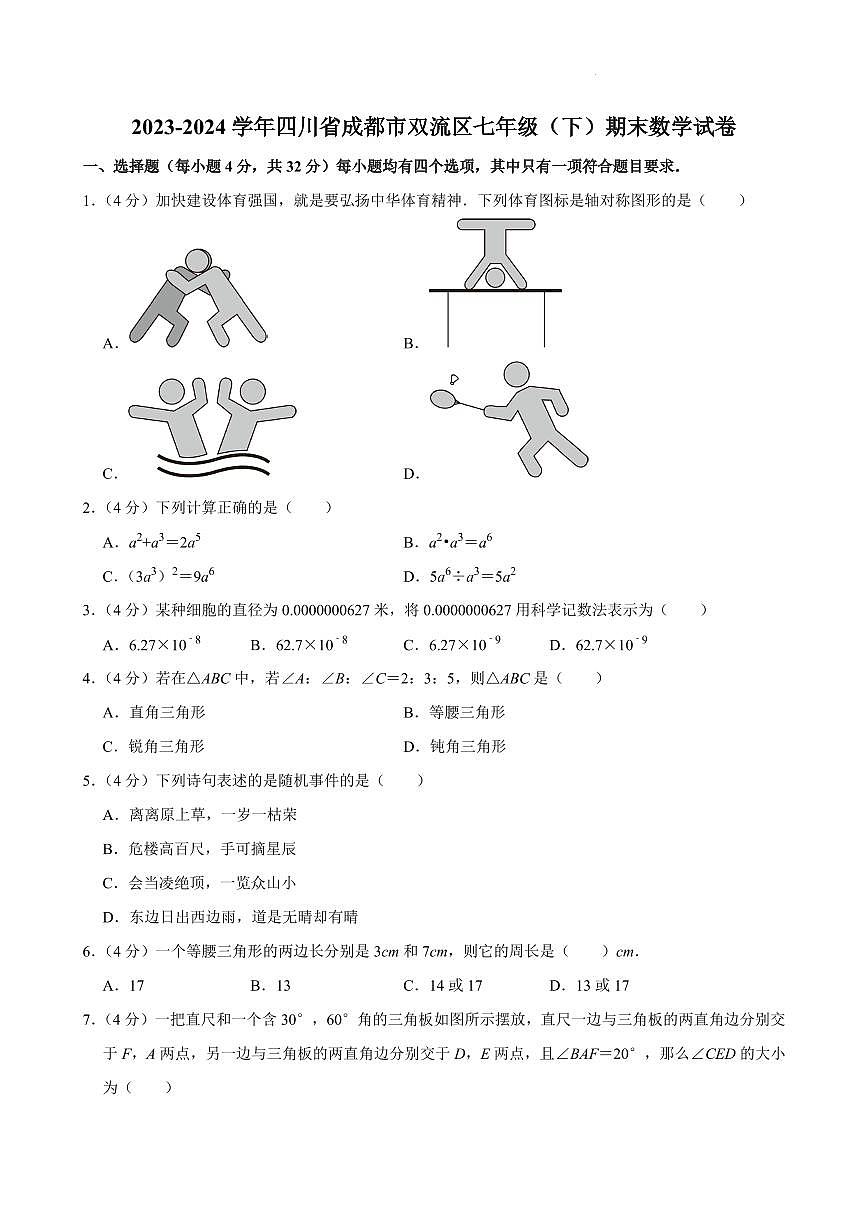 四川成都双流区2024年七年级下学期期末数学试卷+答案第1页