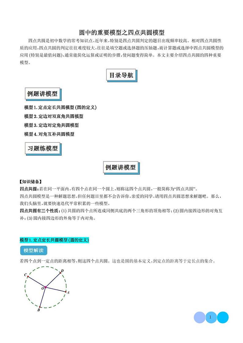 圆中的重要模型之四点共圆模型-中考数学专题01