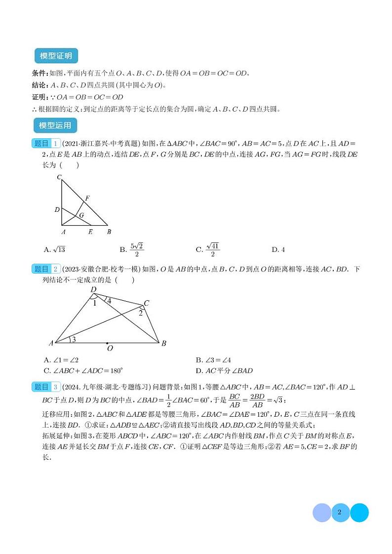 圆中的重要模型之四点共圆模型-中考数学专题02