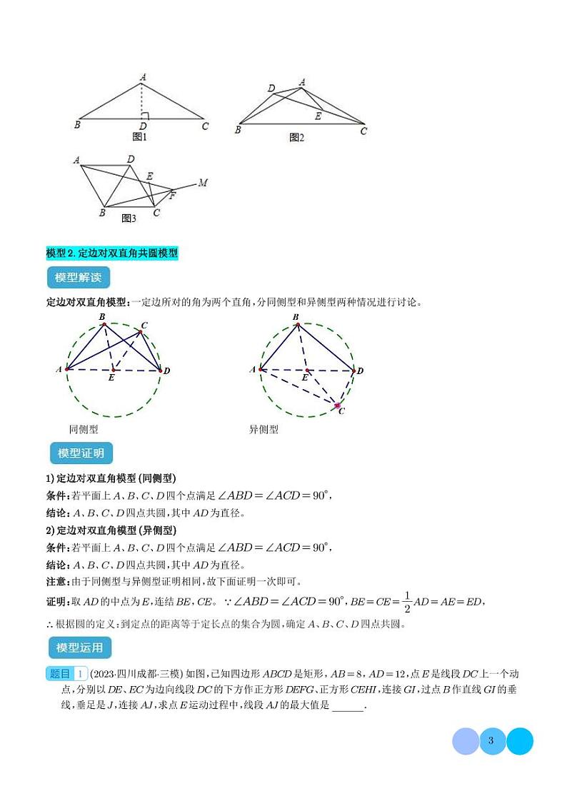 圆中的重要模型之四点共圆模型-中考数学专题03