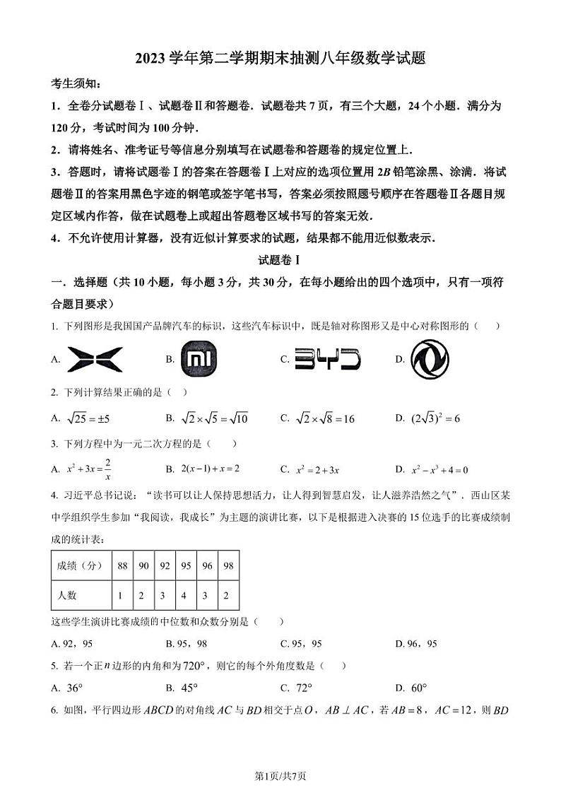 浙江省宁波市奉化区2023-2024学年八年级下学期期末考试数学试题（原卷版）第1页