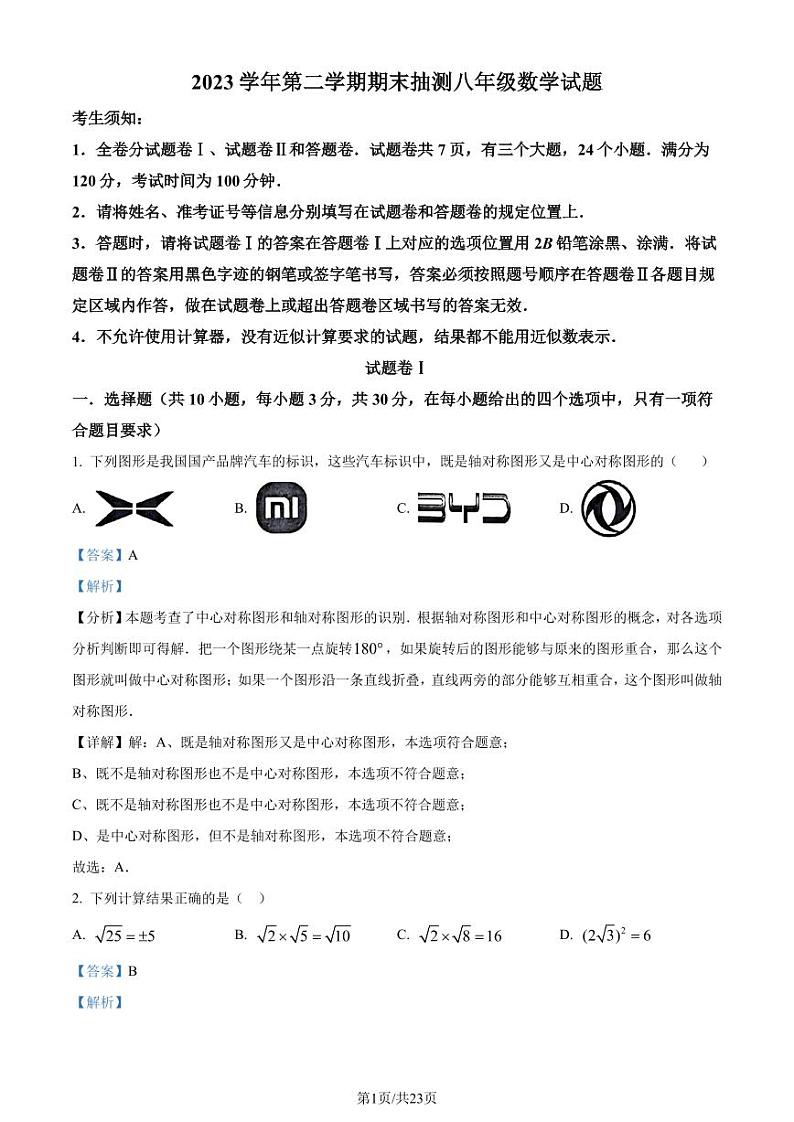 浙江省宁波市奉化区2023-2024学年八年级下学期期末考试数学试题（解析版）第1页