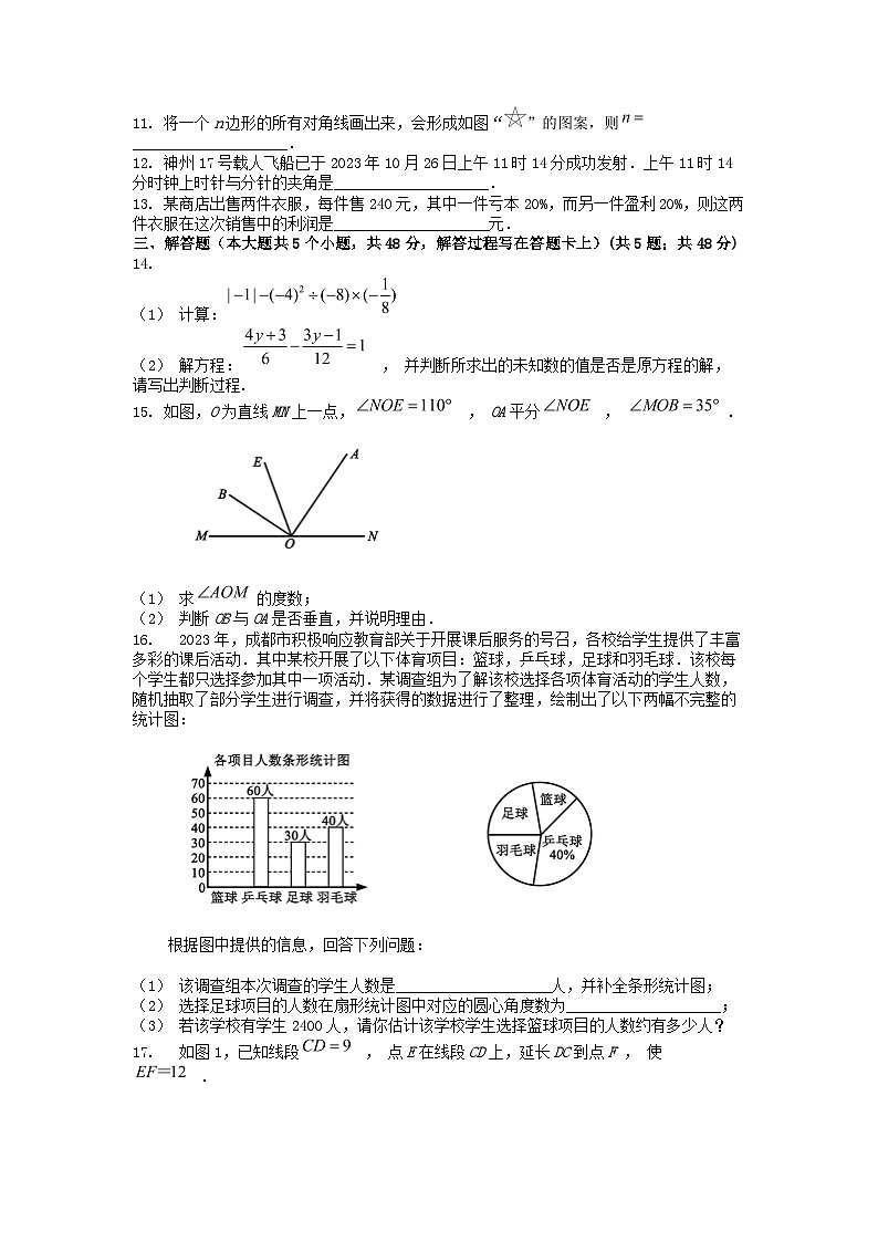 [数学][期末]四川省成都市邛崃市2023-2024学年七年级上学期数学期末考试试卷第2页