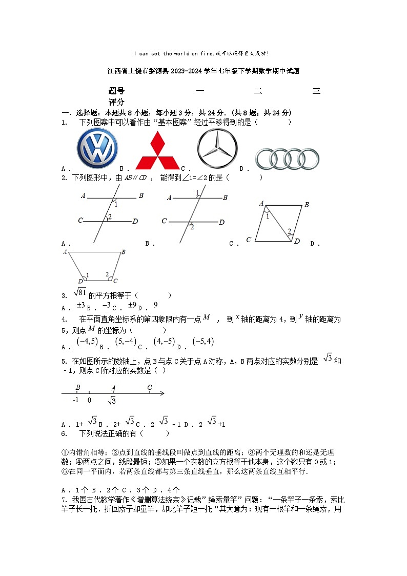 [数学][期中]江西省上饶市婺源县2023-2024学年七年级下学期数学期中试题01
