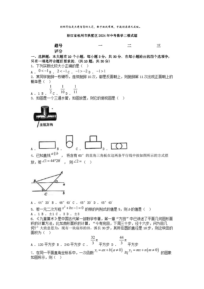 [数学][二模]浙江省杭州市拱墅区2024年中考数学二模试题01