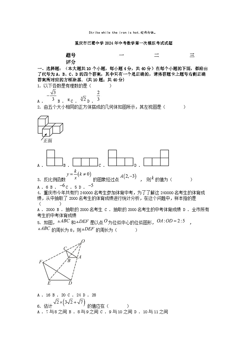 [数学]重庆市巴蜀中学2024年中考数学第一次模拟考试试题01