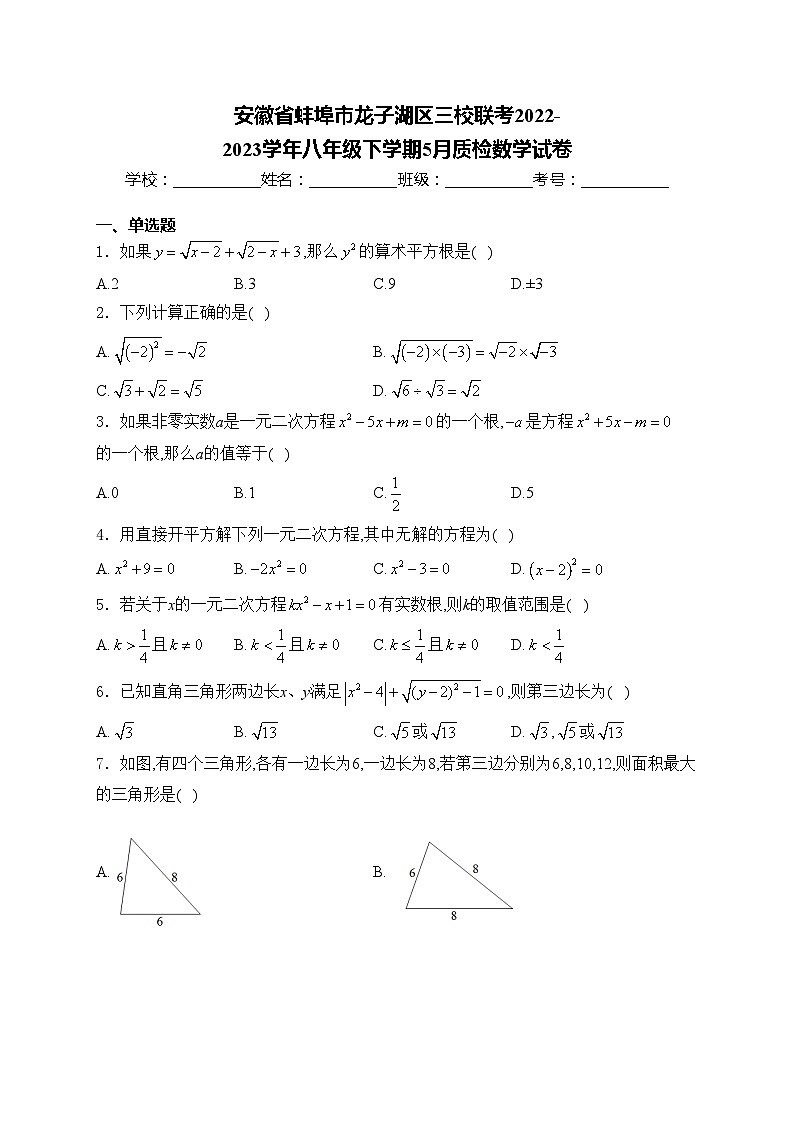 安徽省蚌埠市龙子湖区三校联考2022-2023学年八年级下学期5月质检数学试卷(含答案)第1页
