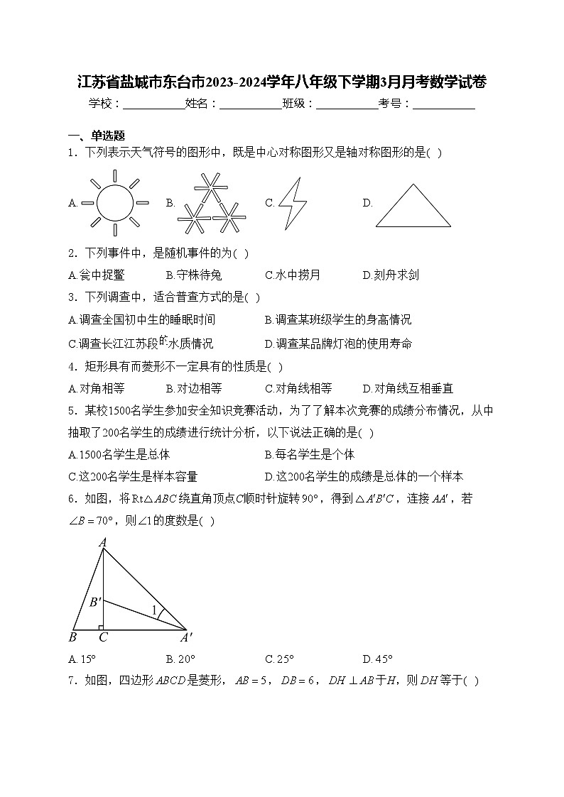 江苏省盐城市东台市2023-2024学年八年级下学期3月月考数学试卷(含答案)01