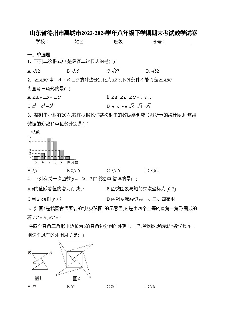 山东省德州市禹城市2023-2024学年八年级下学期期末考试数学试卷(含答案)第1页