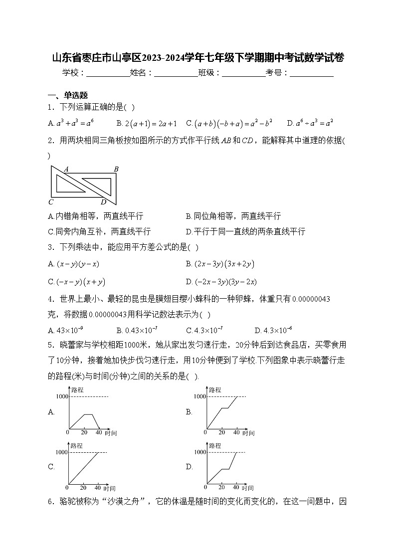 山东省枣庄市山亭区2023-2024学年七年级下学期期中考试数学试卷(含答案)第1页