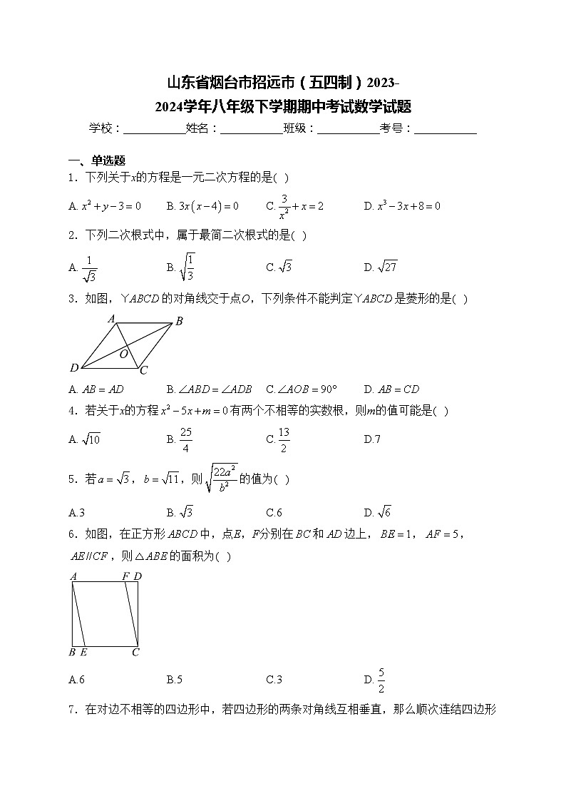 山东省烟台市招远市（五四制）2023-2024学年八年级下学期期中考试数学试题(含答案)第1页