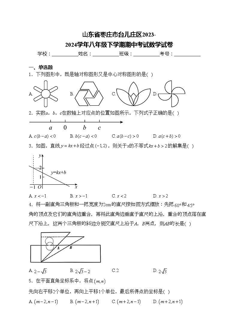 山东省枣庄市台儿庄区2023-2024学年八年级下学期期中考试数学试卷(含答案)第1页