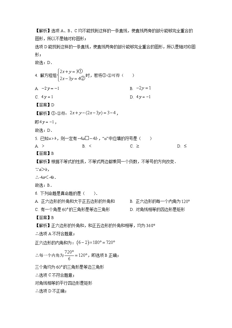 [数学]重庆市荣昌区2023-2024学年八年级上学期开学模拟试卷02