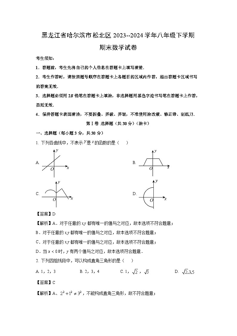 [数学][期末]黑龙江省哈尔滨市松北区2023-2024学年八年级下学期期末数学试题(解析版)01