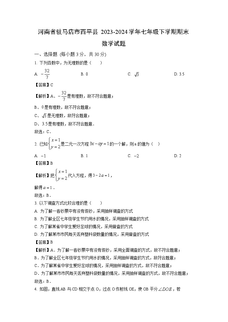 [数学][期末]河南省驻马店市西平县2023-2024学年七年级下学期期末试题(解析版)第1页