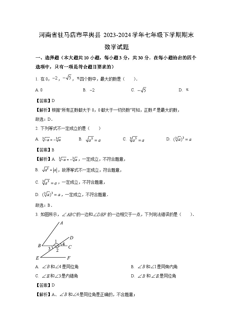 [数学][期末]河南省驻马店市平舆县2023-2024学年七年级下学期期末试题(解析版)第1页