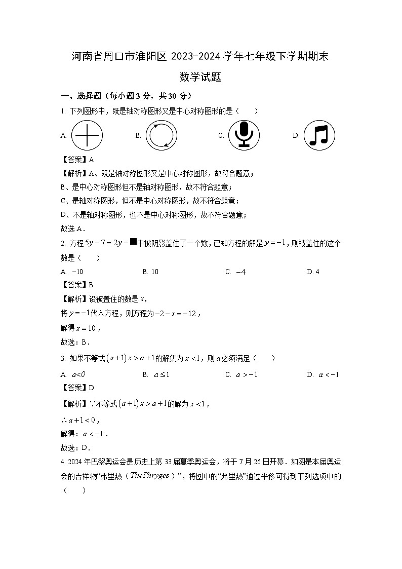 [数学][期末]河南省周口市淮阳区2023-2024学年七年级下学期期末试题(解析版)01