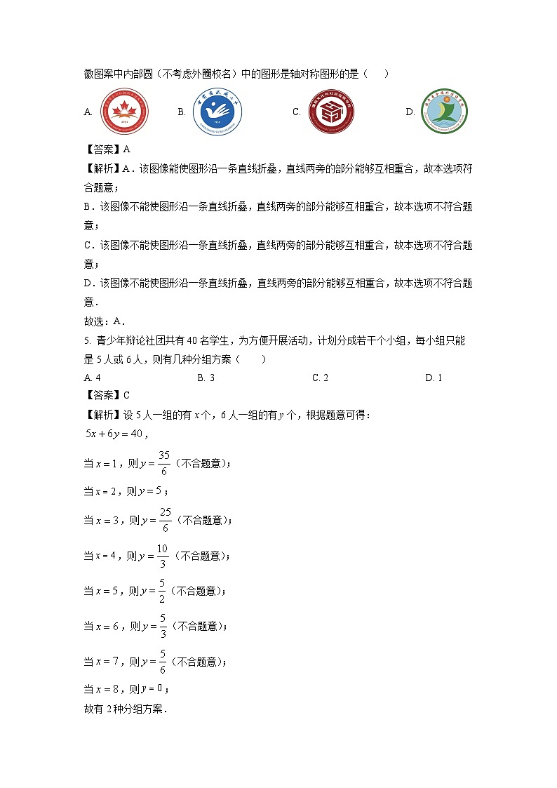 [数学][期末]河南省南阳市镇平县2023-2024学年七年级下学期期末试题(解析版)第2页