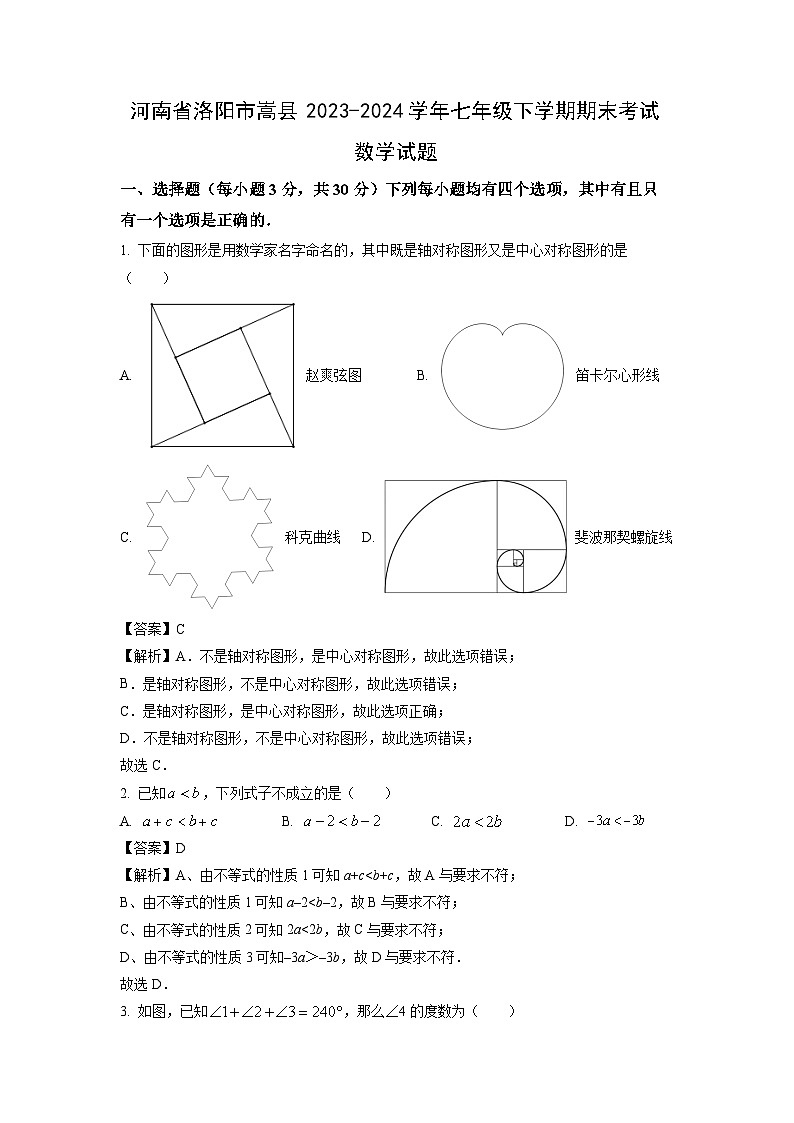 [数学][期末]河南省洛阳市嵩县2023-2024学年七年级下学期期末考试试题(解析版)第1页