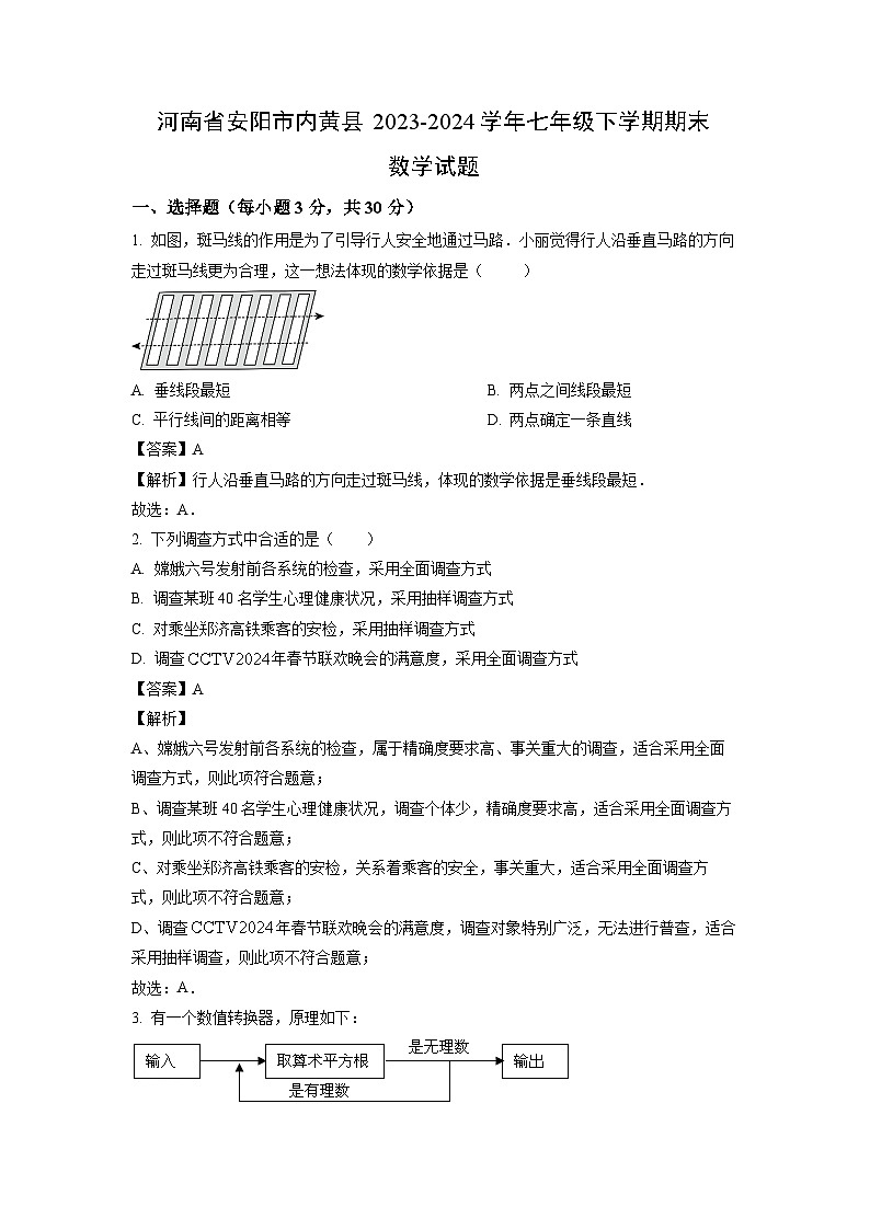 [数学][期末]河南省安阳市内黄县2023-2024学年七年级下学期期末试题(解析版)第1页