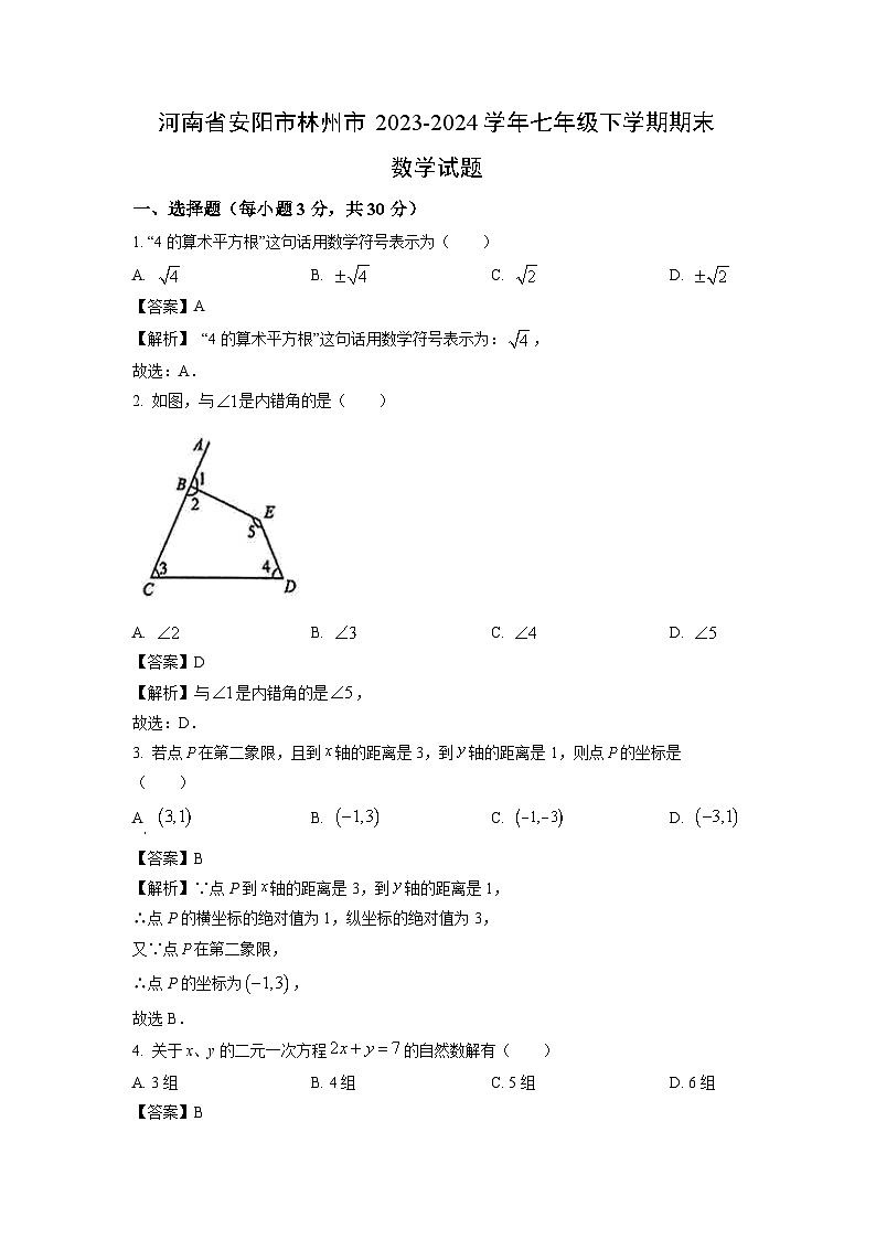 [数学][期末]河南省安阳市林州市2023-2024学年七年级下学期期末试题(解析版)第1页