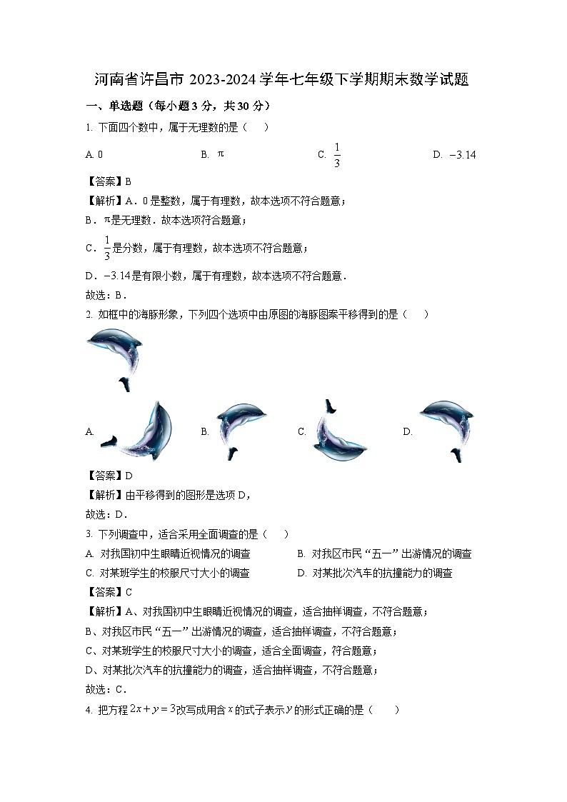 [数学][期末]河南省许昌市2023-2024学年七年级下学期期末试题(解析版)第1页